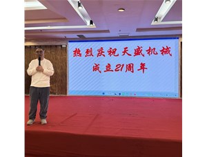 龍馬奮蹄啟新程 聚力攻堅創(chuàng)佳績——山東天盛機械科技股份有限公司2026年年會圓滿舉行