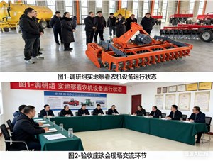 省農(nóng)機化管理處蒞臨驗收我司農(nóng)機研發(fā)項目獲階段性肯定